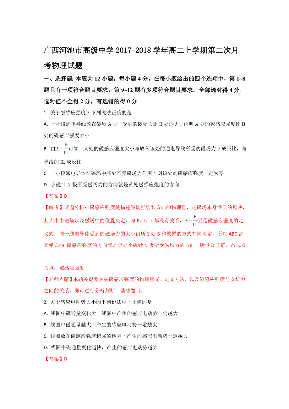 广西河池市高级中学2017-2018学年高二上学期第二次月考物理试题 WORD版含解析.doc_第1页