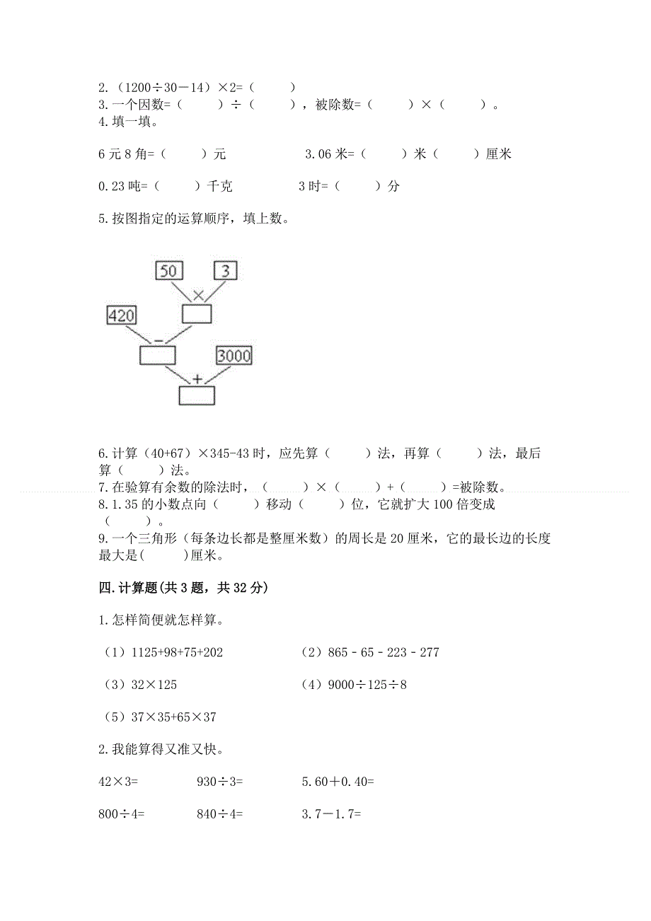 人教版四年级数学下册期末模拟试卷附完整答案（全优）.docx_第2页