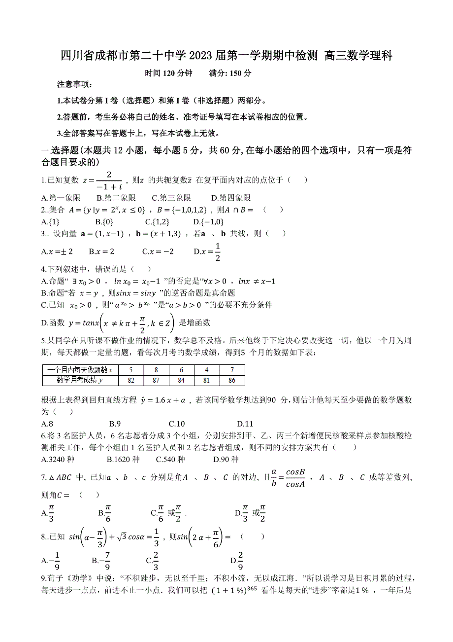 四川省成都市第二十中学2023届高三上学期期中检测数学 理科试题 WORD版含答案.docx_第1页