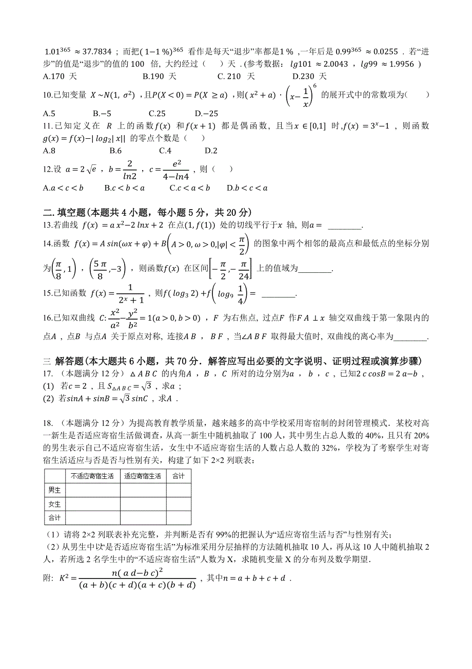 四川省成都市第二十中学2023届高三上学期期中检测数学 理科试题 WORD版含答案.docx_第2页