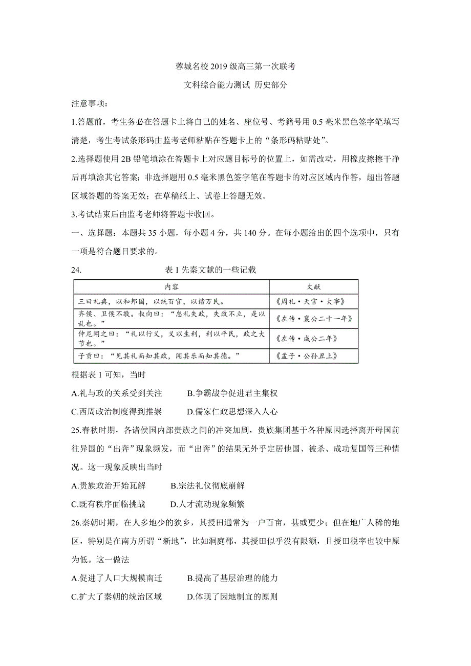 四川省蓉城名校联盟2022届高三上学期第一次联考 历史 WORD版含答案BYCHUN.doc_第1页