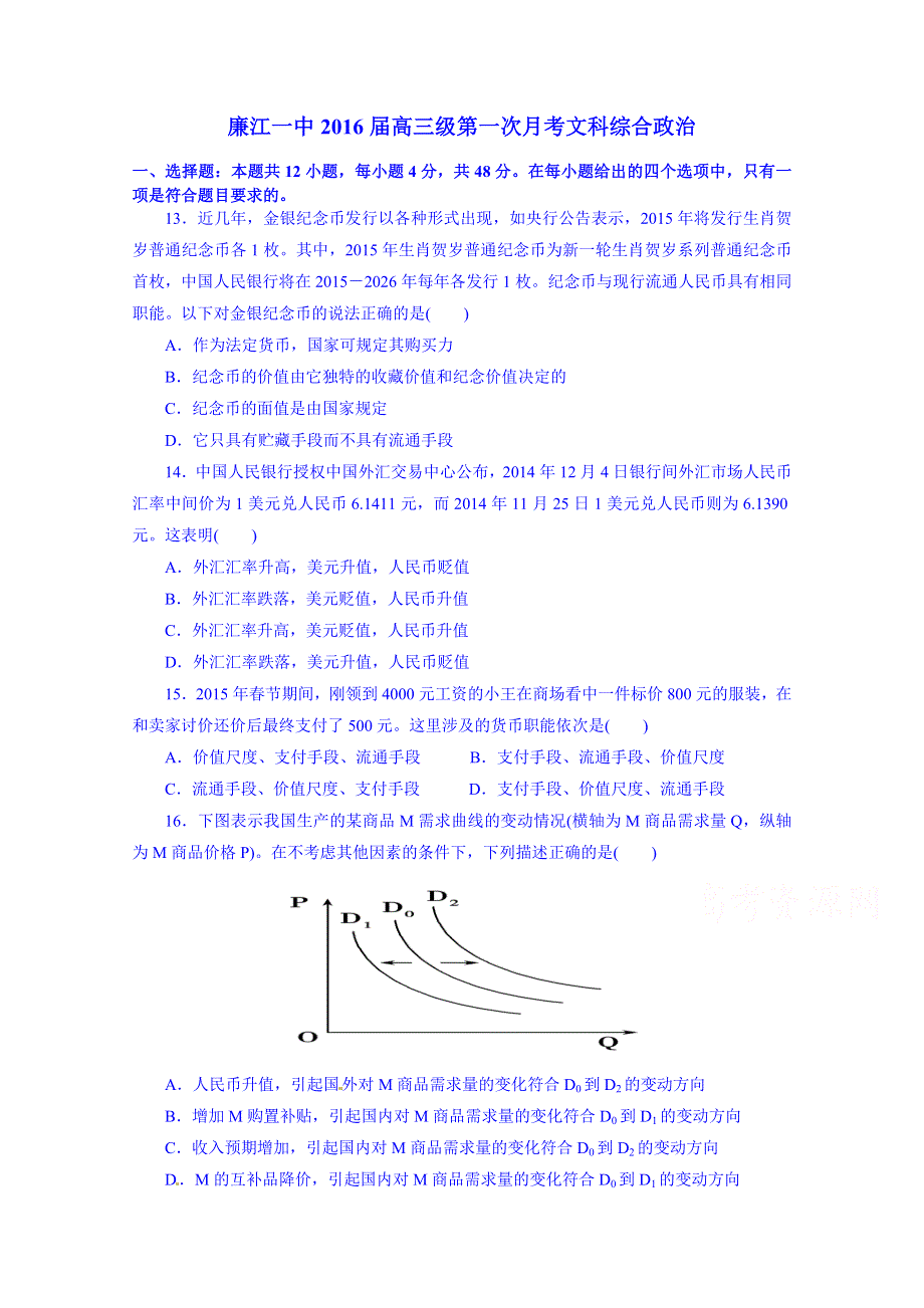 广东省廉江市第一中学2016届高三上学期第一次月考（开学摸底）政治试题 WORD版含答案.doc_第1页