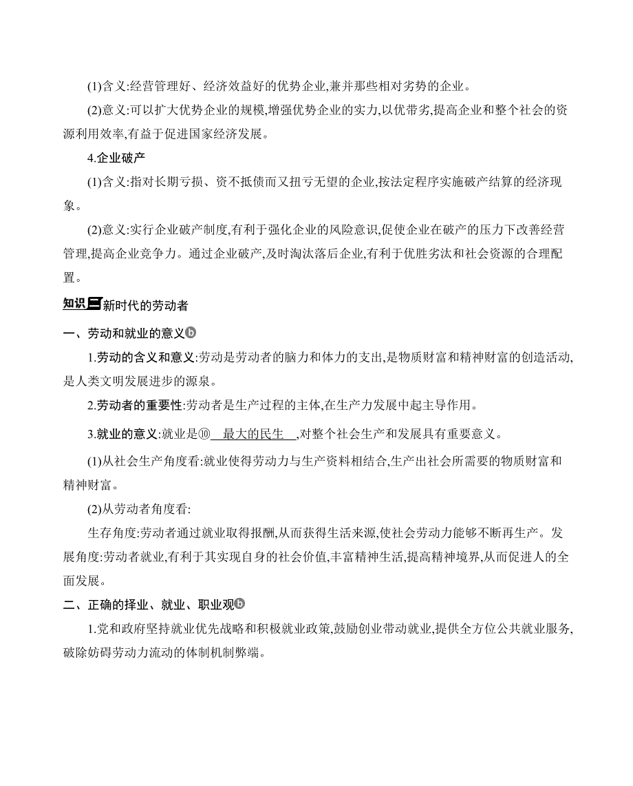 2021版政治提能大一轮复习浙江专用 讲义： 第二单元　生产、劳动与经营第五课　企业与劳动者 .docx_第3页
