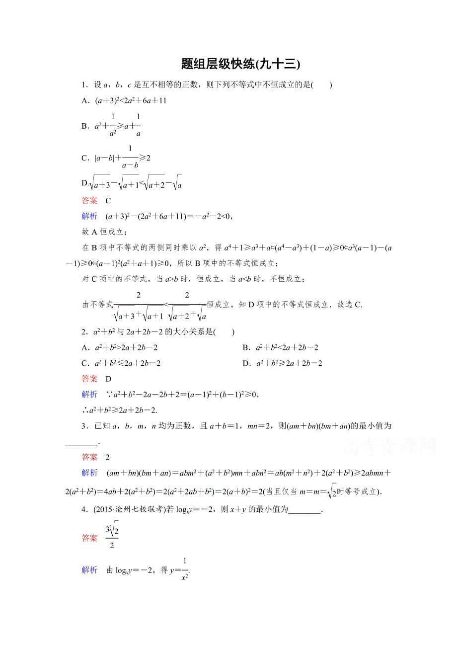 2016届高三理科数学一轮复习题组层级快练93 WORD版含答案.doc_第1页