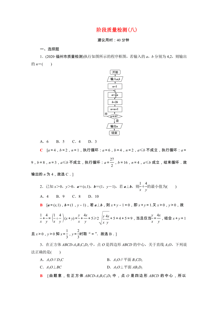 2022届高考数学统考一轮复习 阶段质量检测8（理含解析）新人教版.doc_第1页