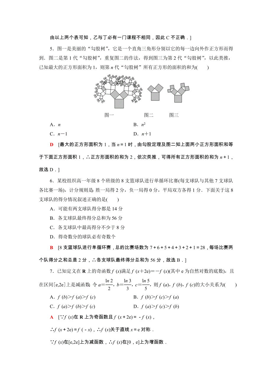 2022届高考数学统考一轮复习 阶段质量检测8（理含解析）新人教版.doc_第3页