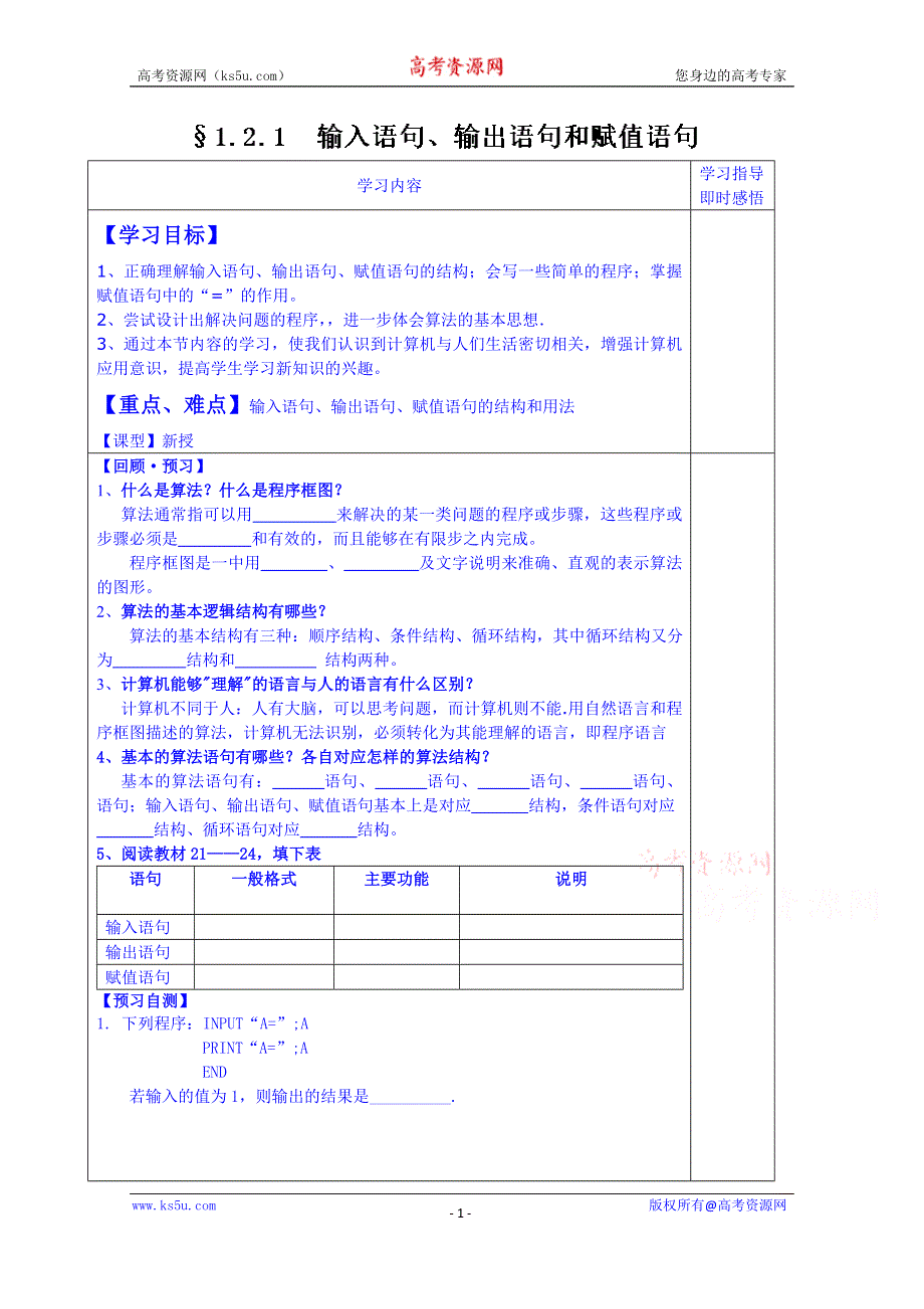 山东省泰安市肥城市第三中学数学高中人教A版学案必修三：输入、输出、赋值（2013-2014学年）.doc_第1页