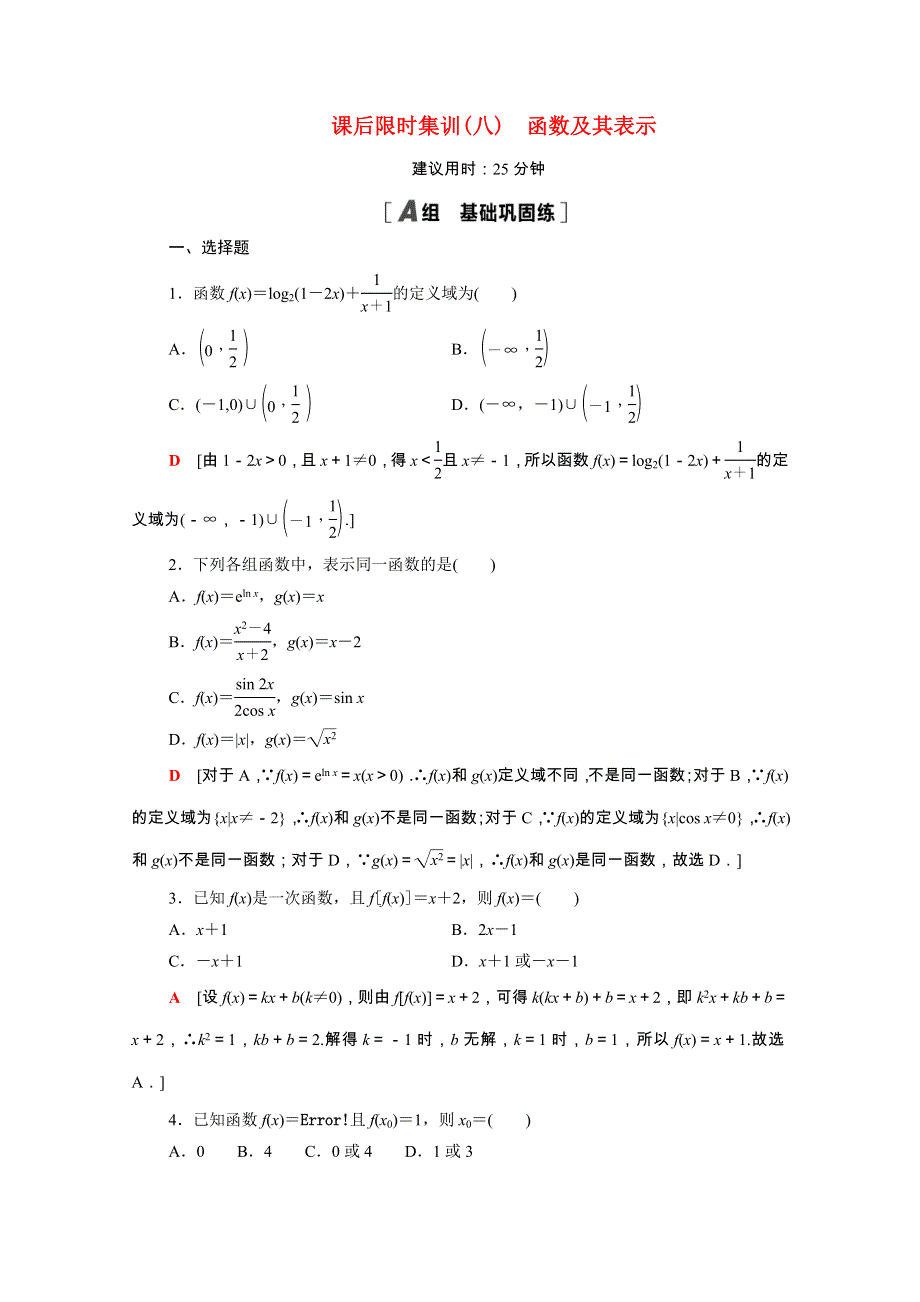 2022届高考数学统考一轮复习 课后限时集训8 函数及其表示（理含解析）新人教版.doc_第1页