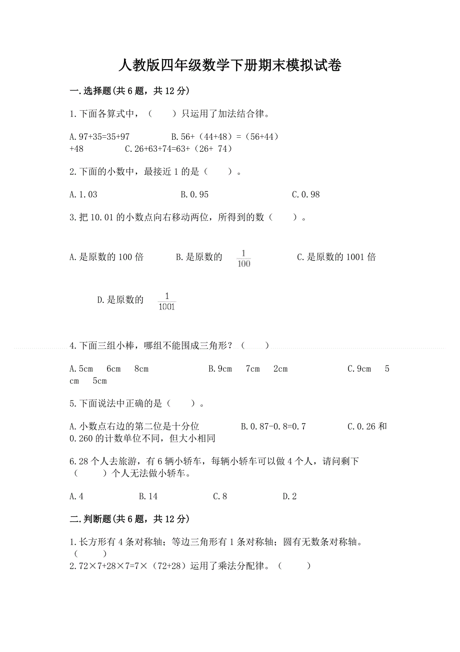 人教版四年级数学下册期末模拟试卷附完整答案【必刷】.docx_第1页