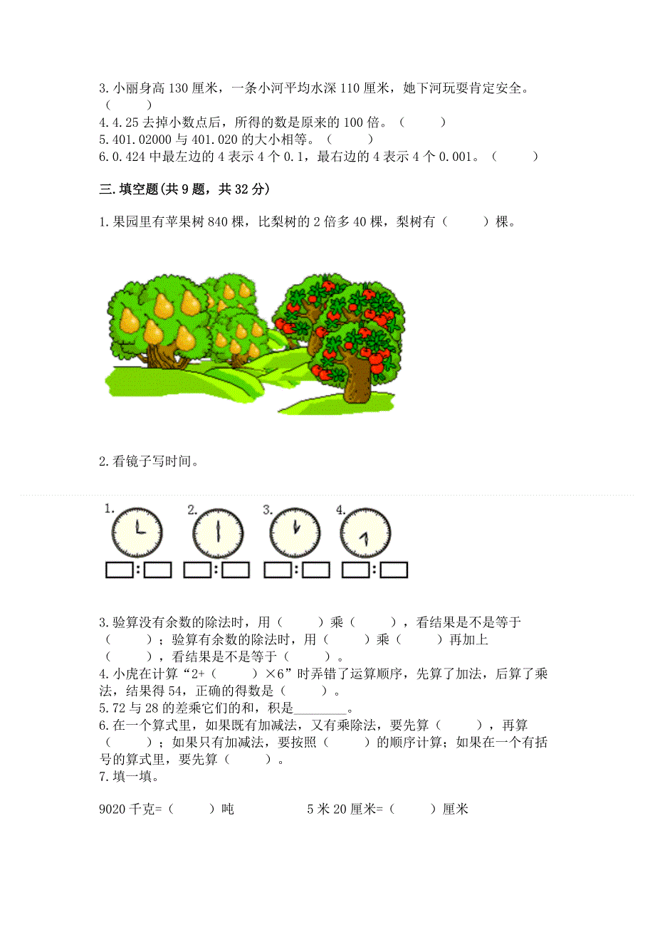 人教版四年级数学下册期末模拟试卷附完整答案【必刷】.docx_第2页