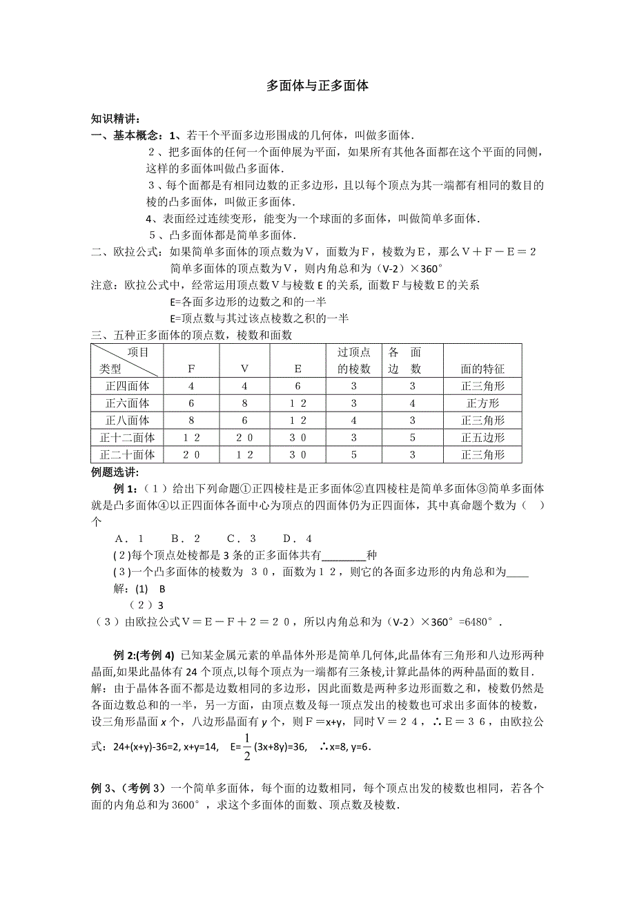 2012年广东省南民私立中学高三数学第一轮复习多面体与正多面体 (2).doc_第1页