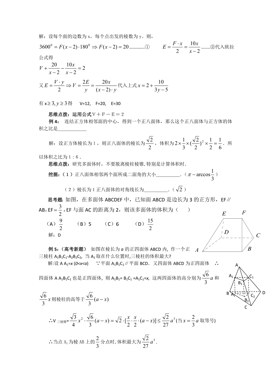 2012年广东省南民私立中学高三数学第一轮复习多面体与正多面体 (2).doc_第2页