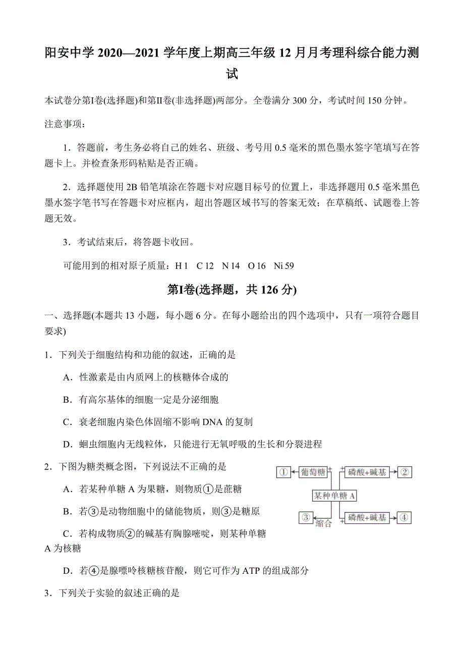 四川省成都市简阳市阳安中学2021届高三上学期12月月考理科综合试卷 WORD版含答案.docx_第1页