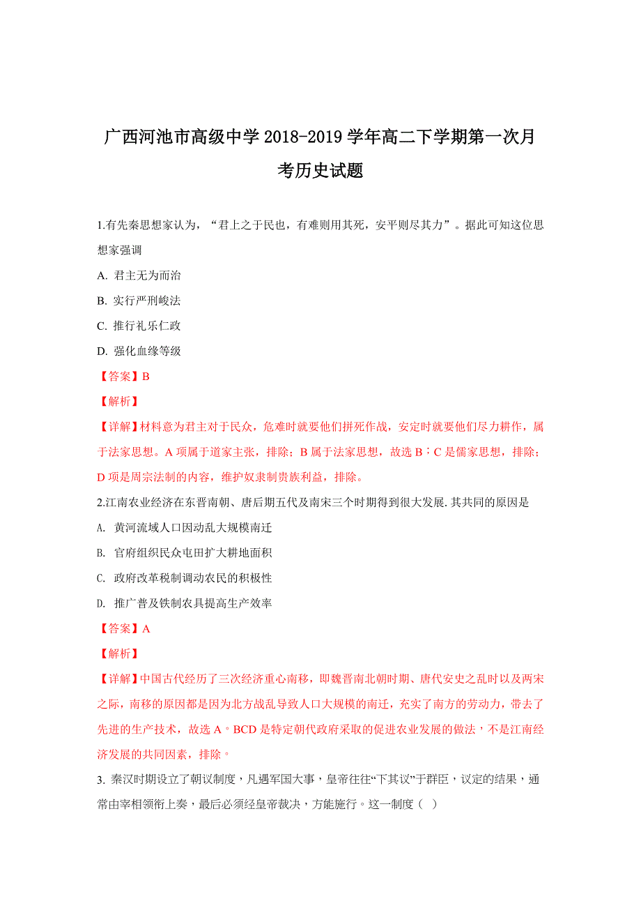 广西河池市高级中学2018-2019学年高二下学期第一次月考历史试卷 WORD版含解析.doc_第1页