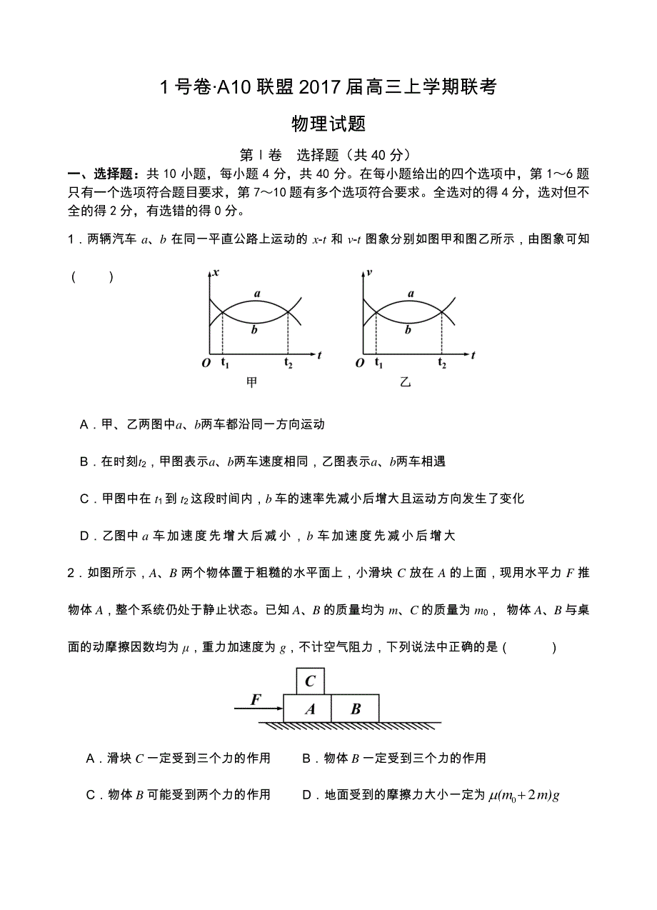 皖智教育1号卷·A10联盟2017届高三11月联考物理试题 PDF版缺答案.pdf_第1页