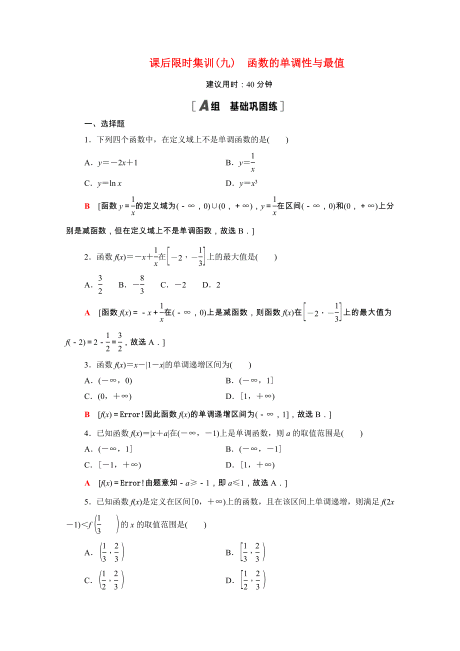 2022届高考数学统考一轮复习 课后限时集训9 函数的单调性与最值（理含解析）新人教版.doc_第1页