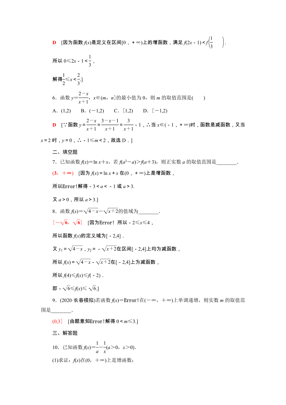 2022届高考数学统考一轮复习 课后限时集训9 函数的单调性与最值（理含解析）新人教版.doc_第2页