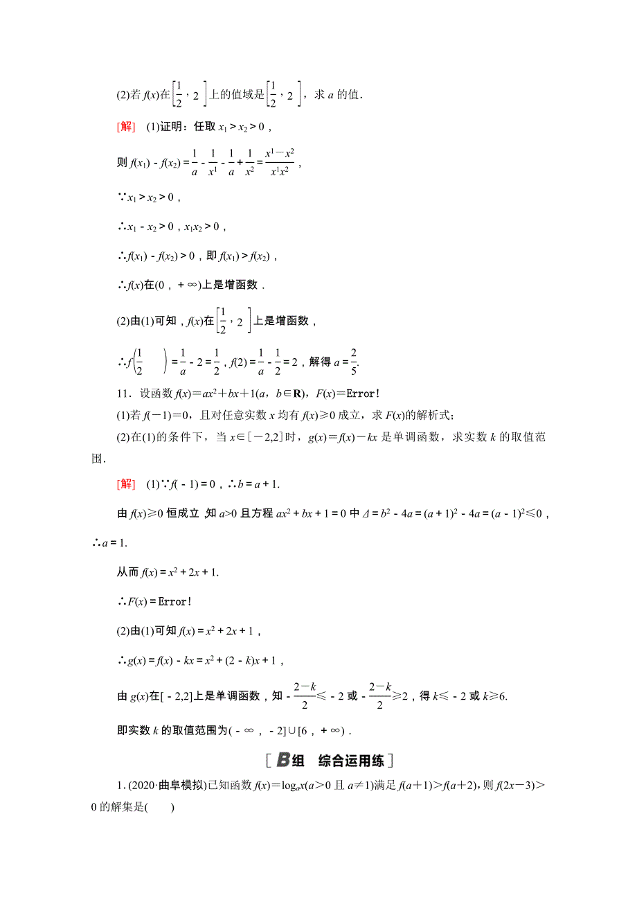 2022届高考数学统考一轮复习 课后限时集训9 函数的单调性与最值（理含解析）新人教版.doc_第3页