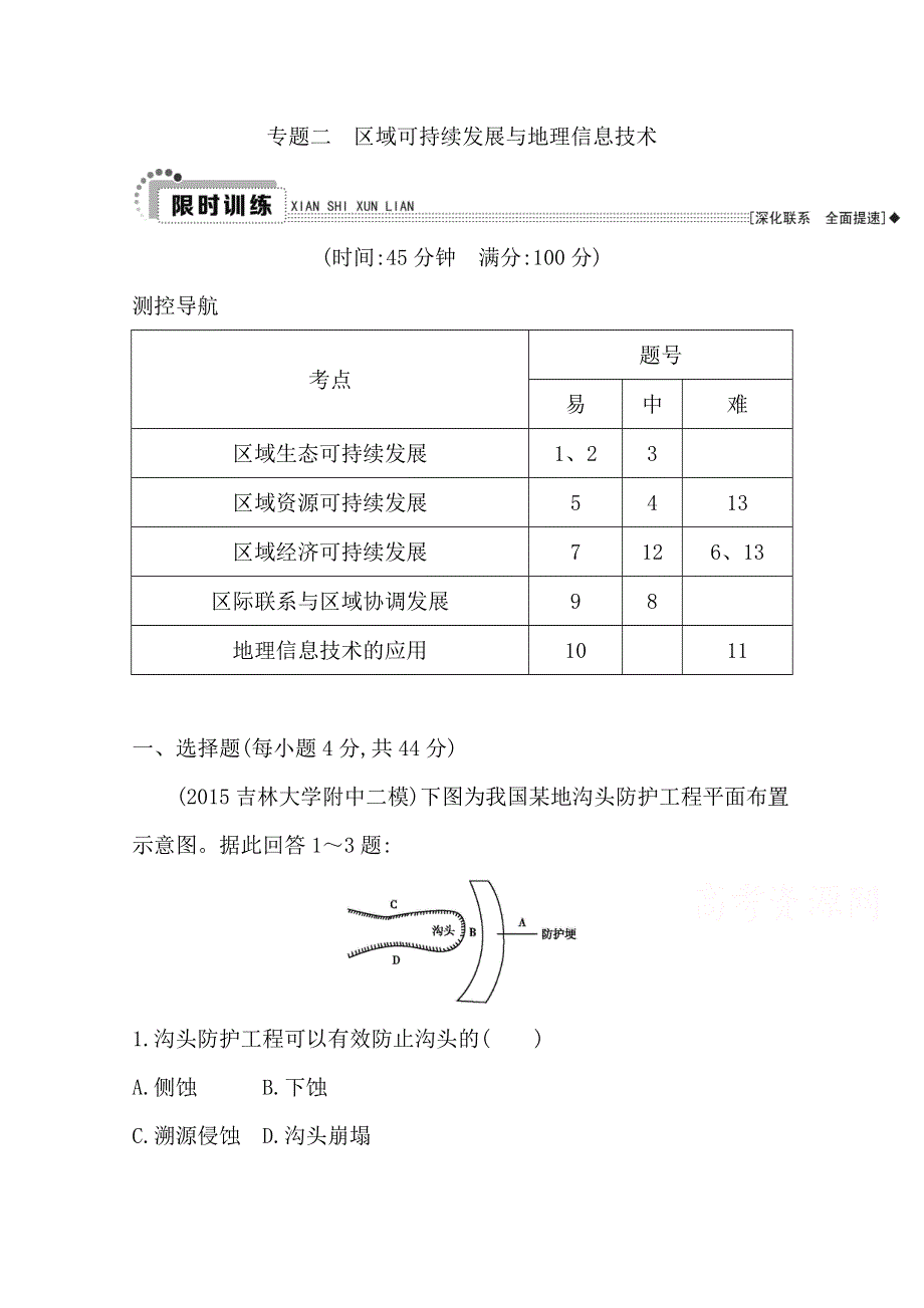 《导与练》2016届高考地理二轮复习 专题二 区域可持续发展与地理信息技术 限时训练.doc_第1页