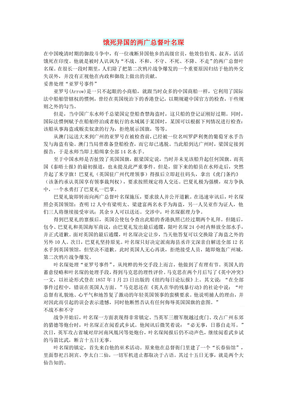 初中语文 文摘（社会）饿死异国的两广总督叶名琛.doc_第1页