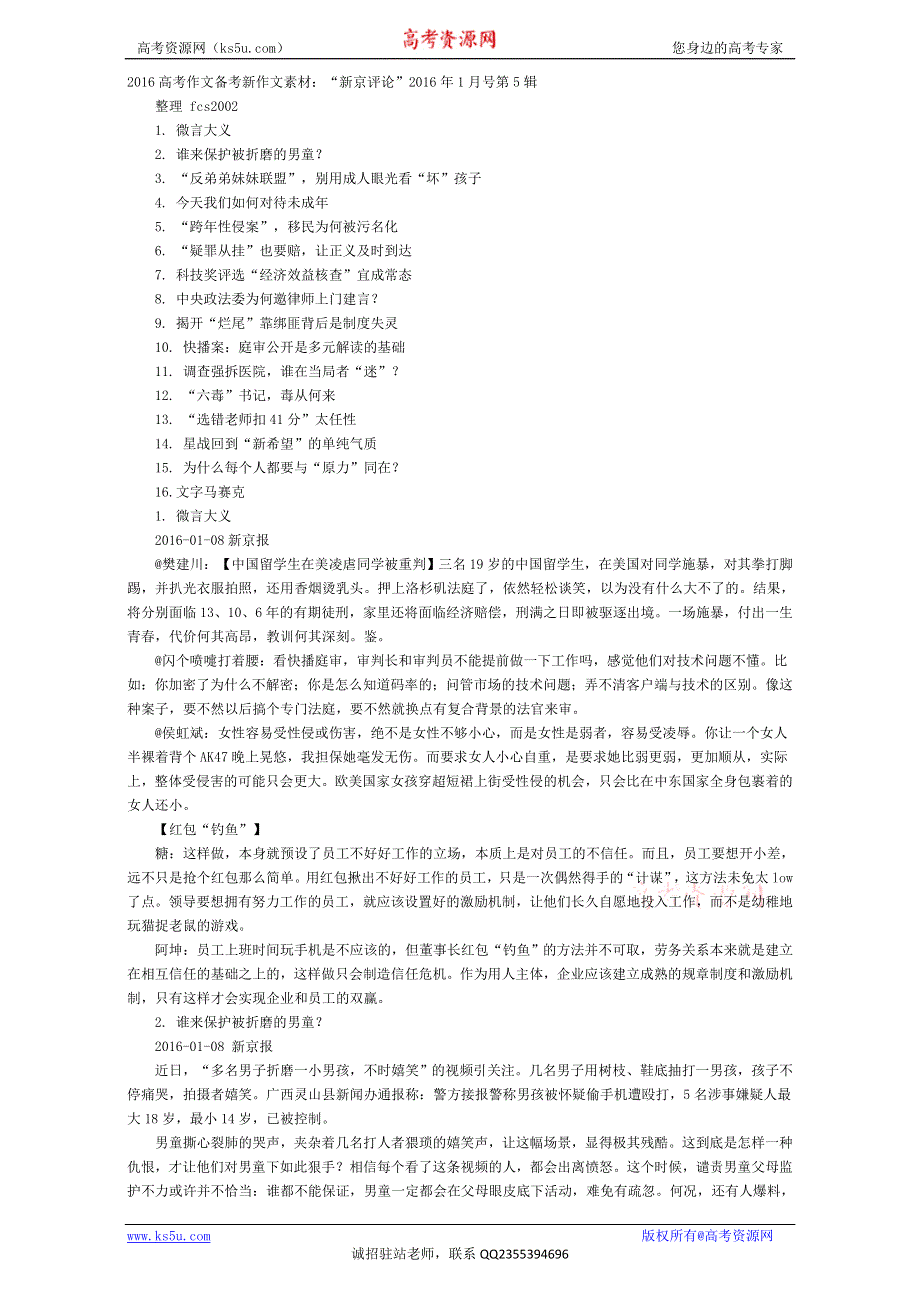 《精品素材推荐》2016高考作文备考新作文素材：“新京评论”2016年1月号第5辑.doc_第1页