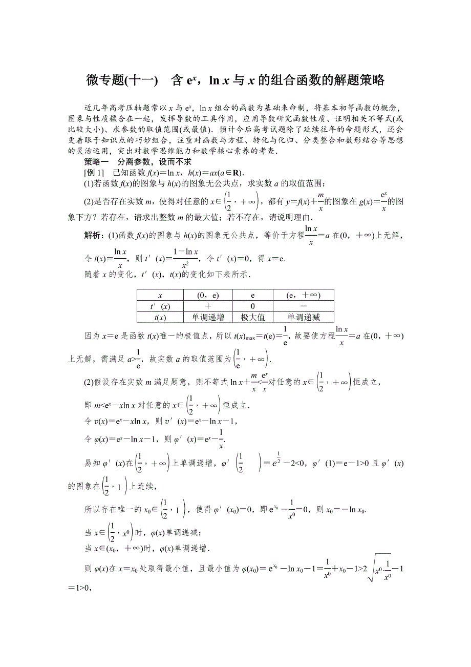 2022届高考数学解题方法微专题（11）含EXLNX与X的组合函数的解题策略 WORD版含解析.doc_第1页