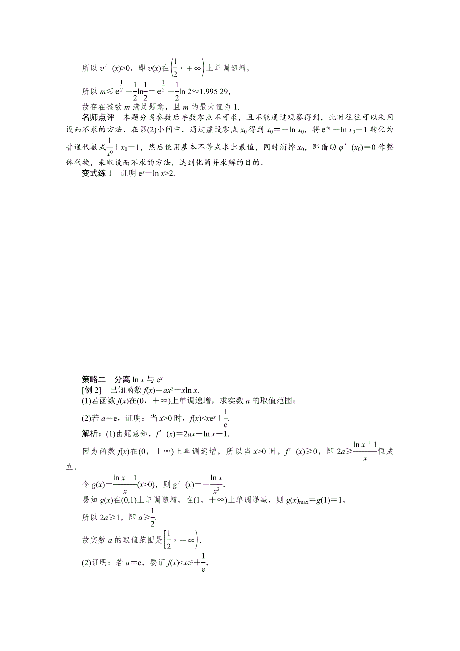 2022届高考数学解题方法微专题（11）含EXLNX与X的组合函数的解题策略 WORD版含解析.doc_第2页