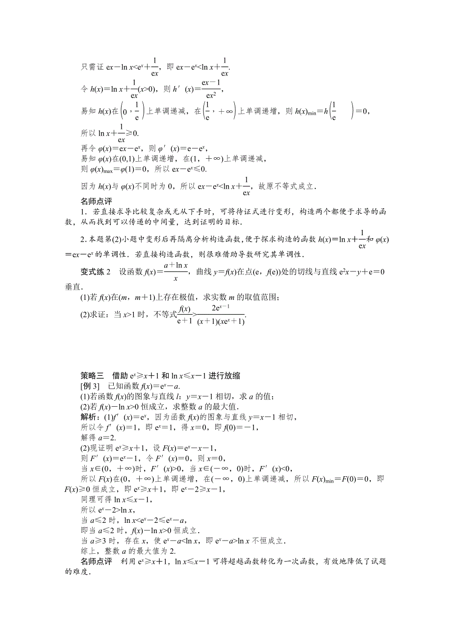 2022届高考数学解题方法微专题（11）含EXLNX与X的组合函数的解题策略 WORD版含解析.doc_第3页