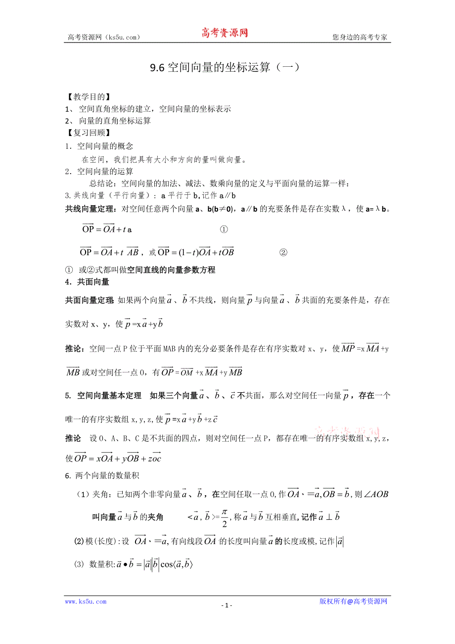 2012年广东省南民私立中学高三数学第一轮复习空间向量的坐标运算3.doc_第1页