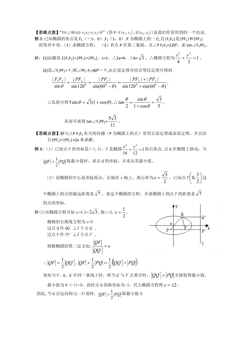 2012年广东省南民私立中学高三数学第一轮复习椭圆.doc_第3页