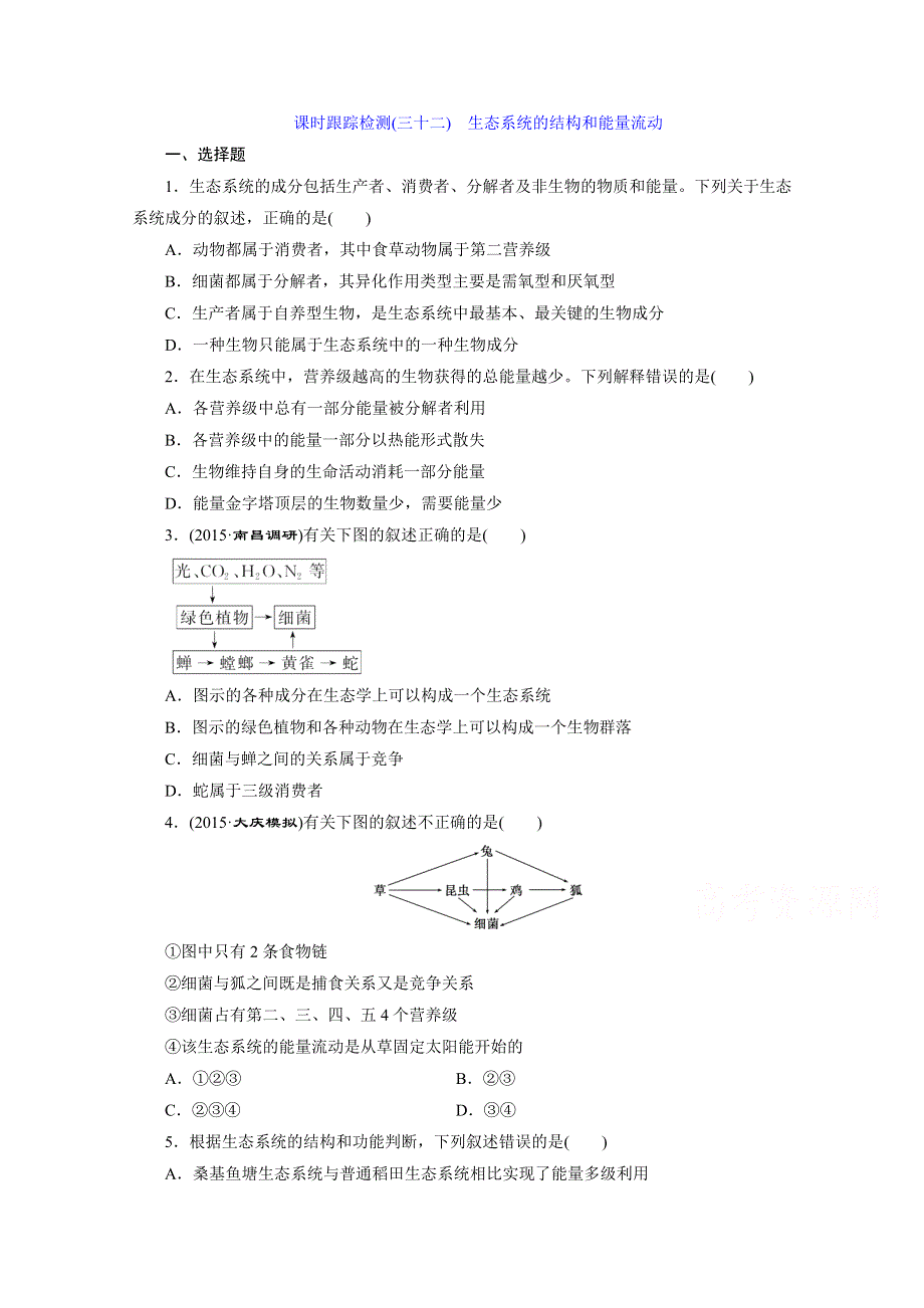 2016届高三生物一轮复习课时跟踪检测（三十二）　生态系统的结构和能量流动 .doc_第1页