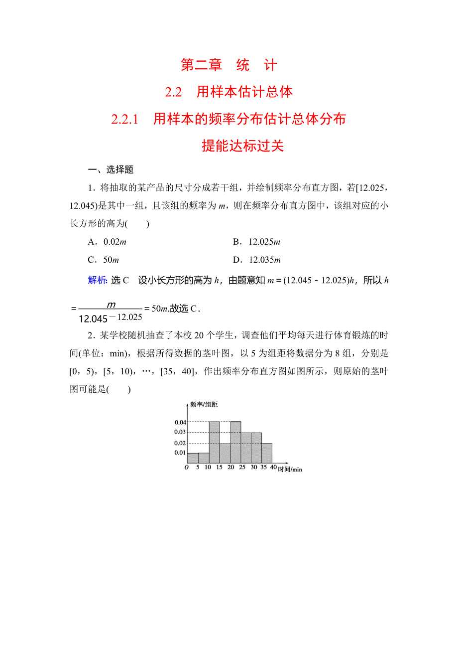 2019-2020学年人教A版高中数学必修三学练测练习：第2章 统计　2-2　2-2-1 WORD版含解析.doc_第1页