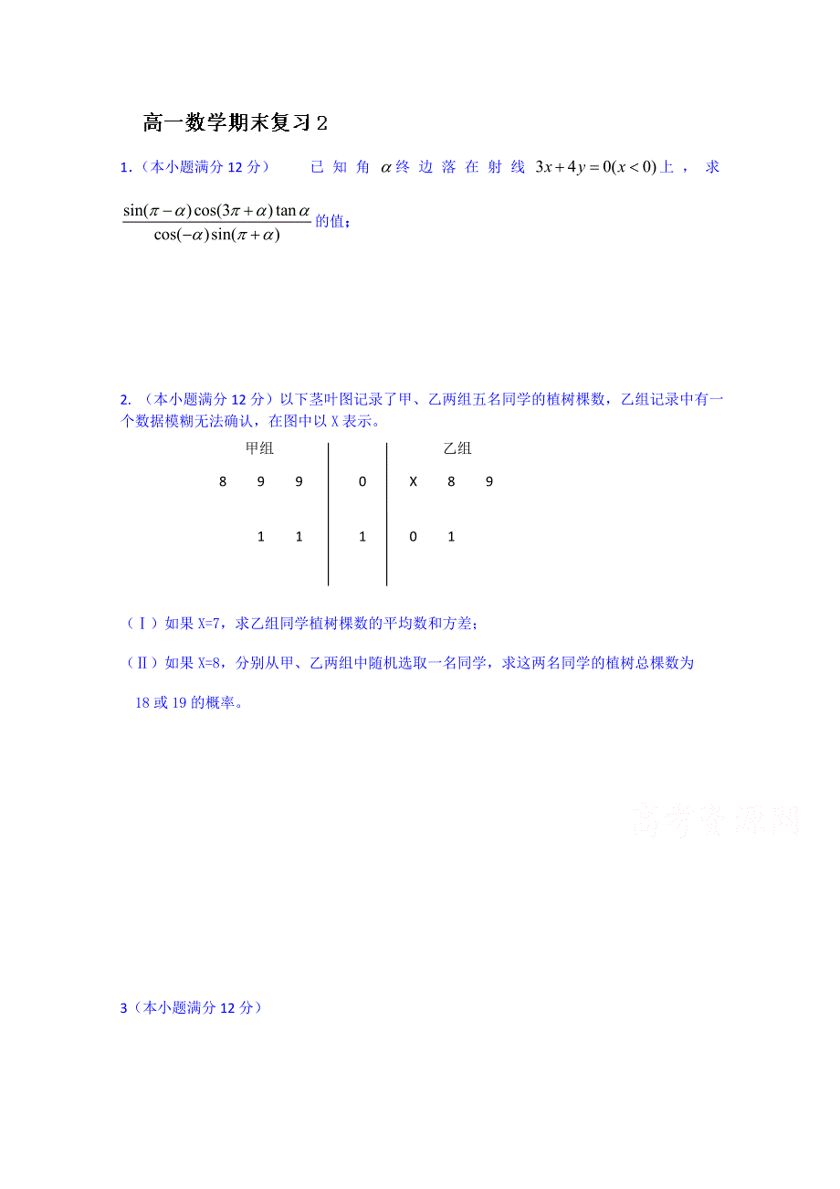 山东省泰安市肥城市第三中学数学高中人教A版学案必修三：复习2 数学高中期末测试答案（2013-2014学年）.doc_第1页