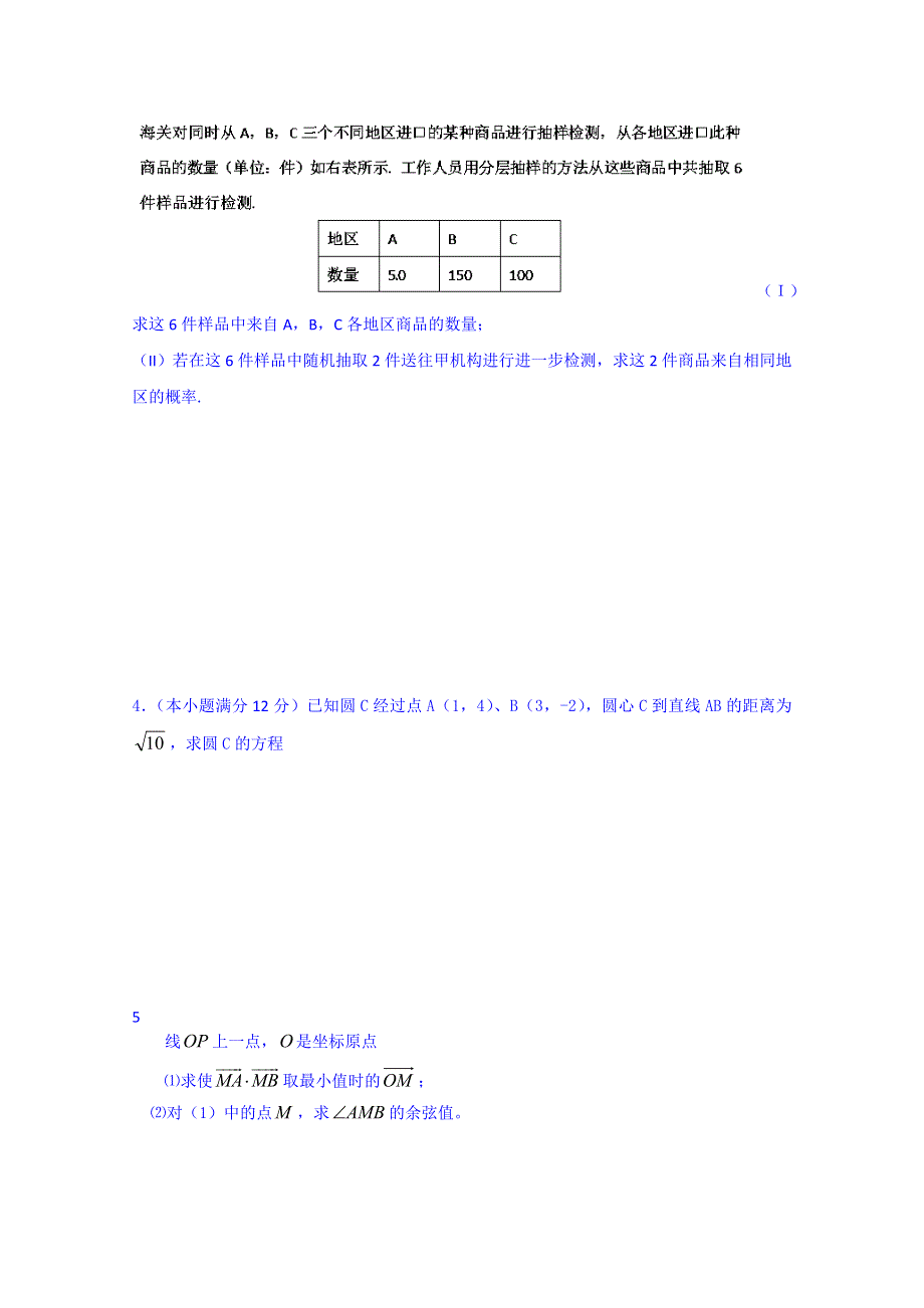 山东省泰安市肥城市第三中学数学高中人教A版学案必修三：复习2 数学高中期末测试答案（2013-2014学年）.doc_第2页