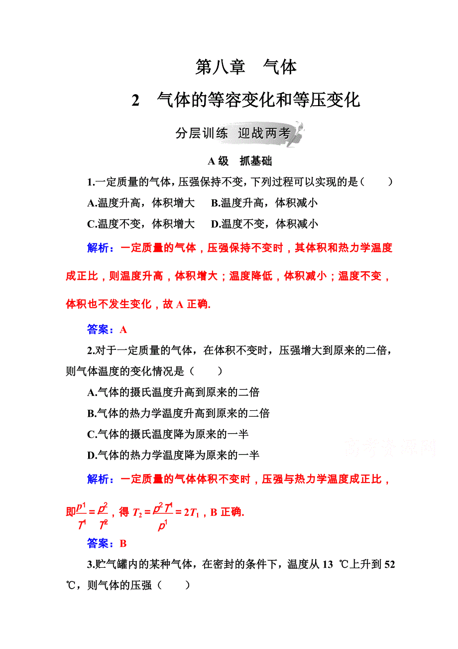 2020秋高中物理人教版选修3-3课堂演练：第八章2气体的等容变化和等压变化 WORD版含解析.doc_第1页