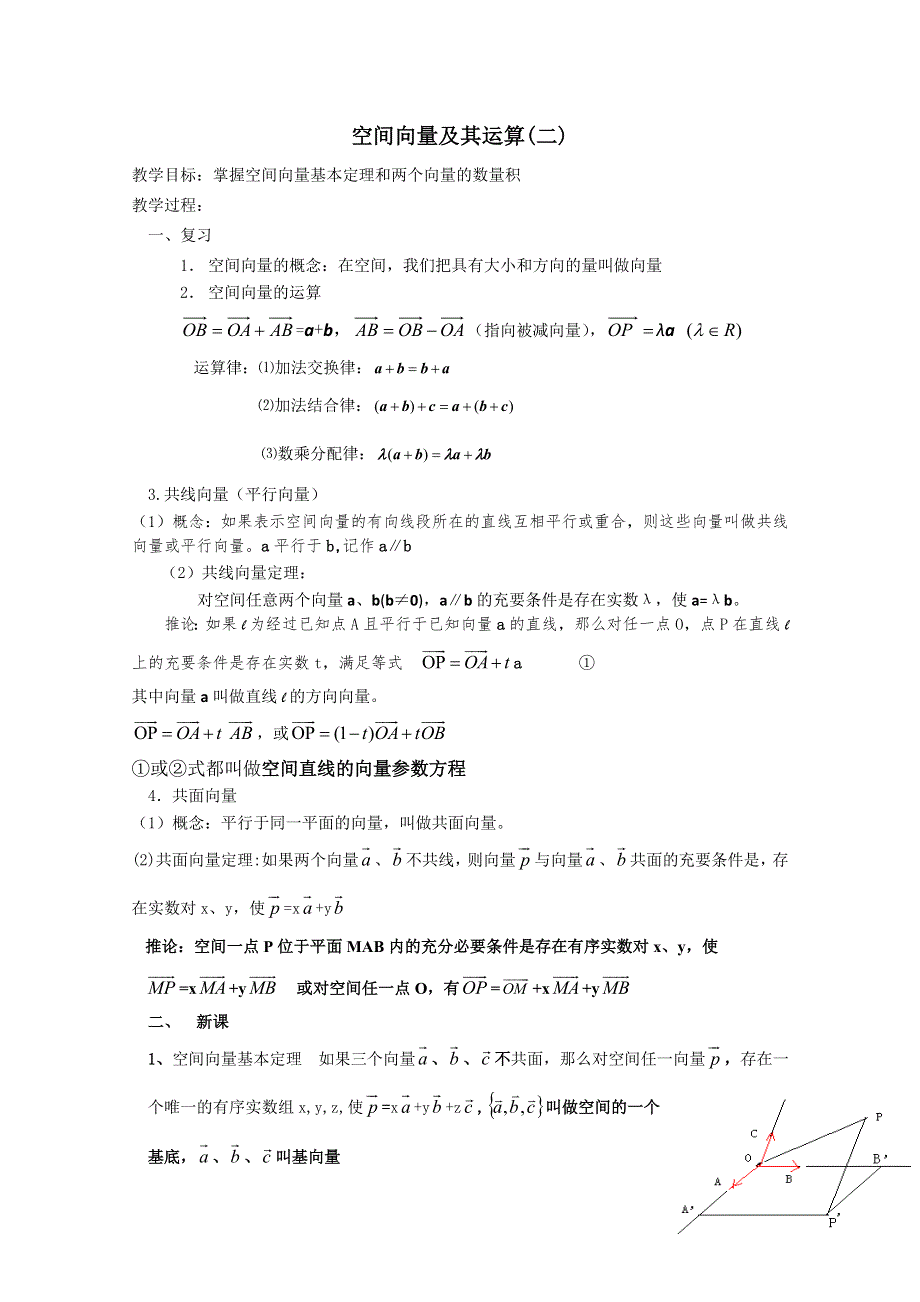 2012年广东省南民私立中学高三数学第一轮复习空间向量及其运2.doc_第1页