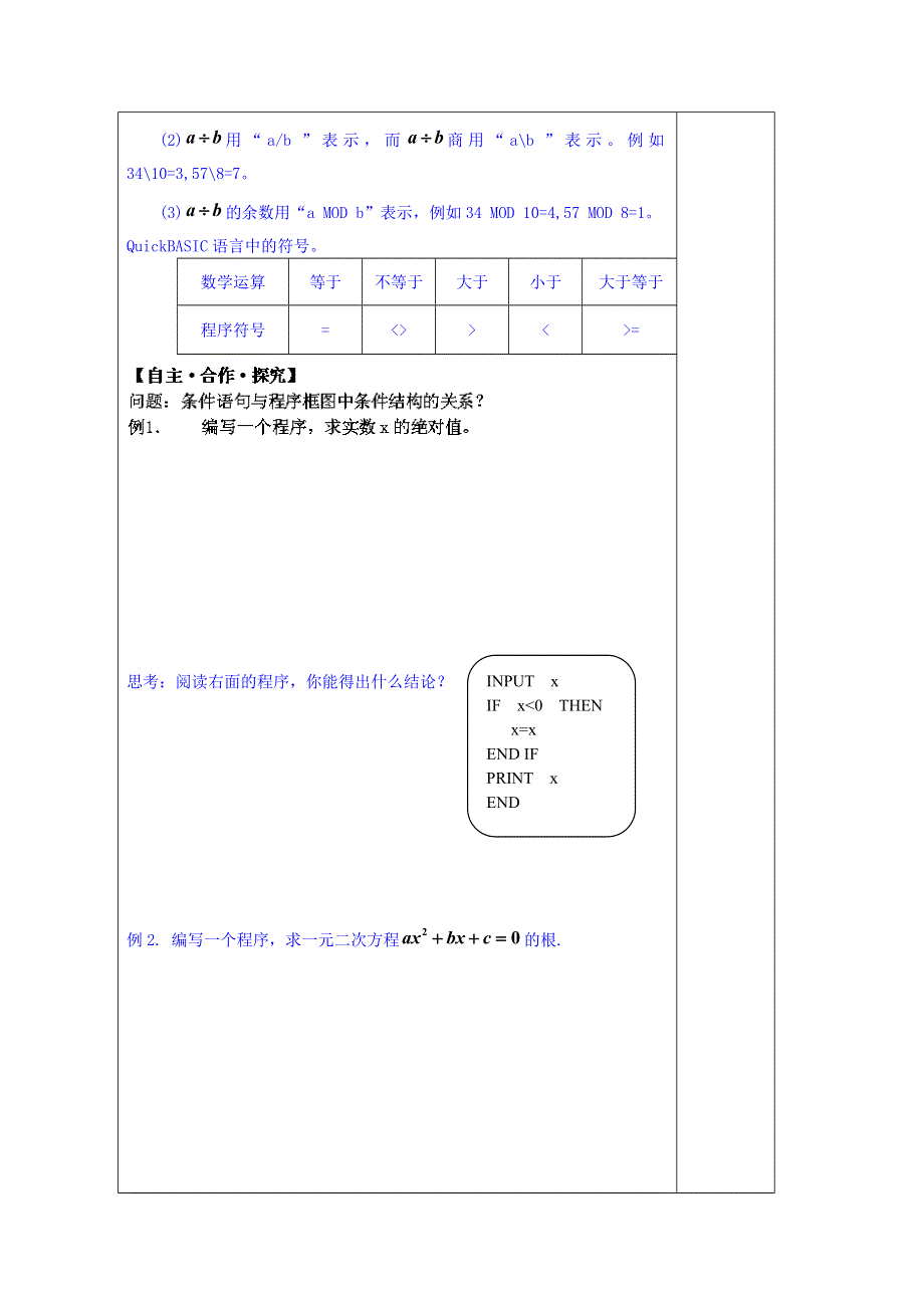 山东省泰安市肥城市第三中学数学高中人教A版学案必修三：条件语句（2013-2014学年）.doc_第2页