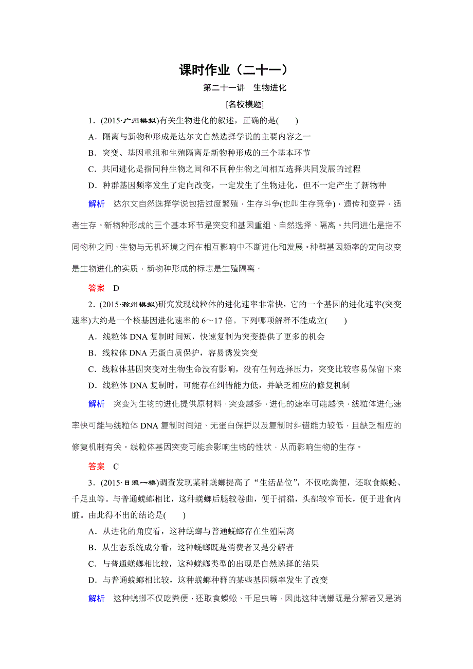 2016届高三生物一轮复习人教版课时作业 第7单元 第21讲 生物进化 .doc_第1页