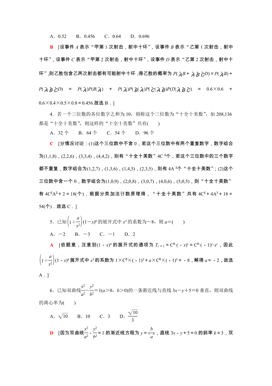 2022届高考数学统考一轮复习 阶段质量检测7（理含解析）新人教版.doc_第2页