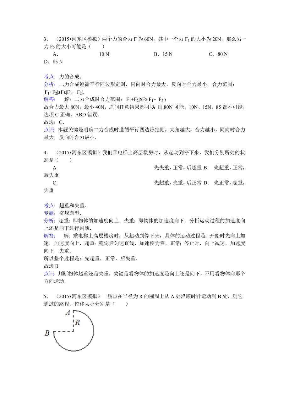 2014-2015学年天津市河东区高一（下）学业水平物理模拟试卷 WORD版含解析.doc_第2页