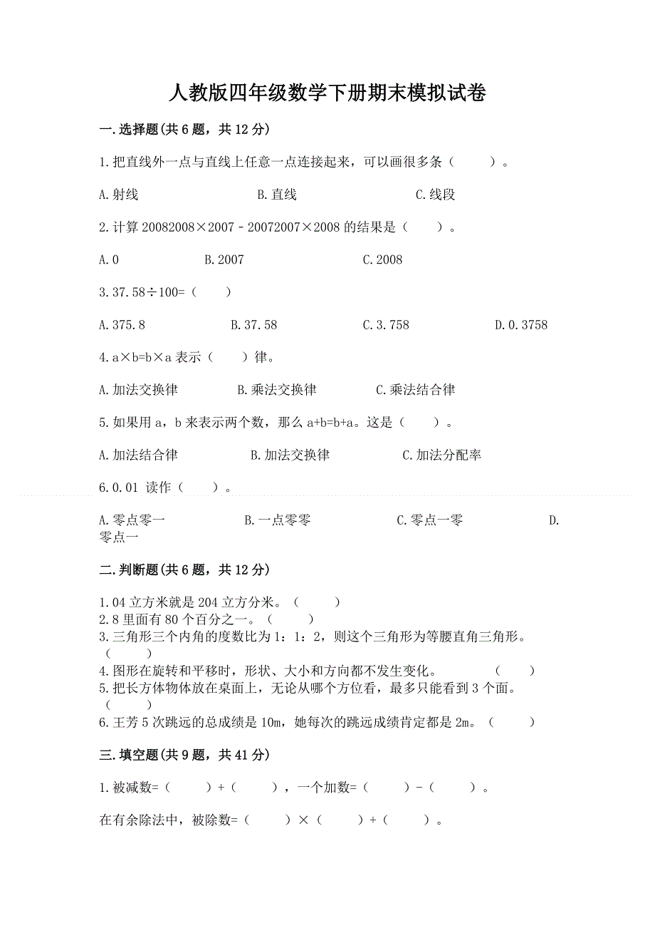 人教版四年级数学下册期末模拟试卷附完整答案【历年真题】.docx_第1页