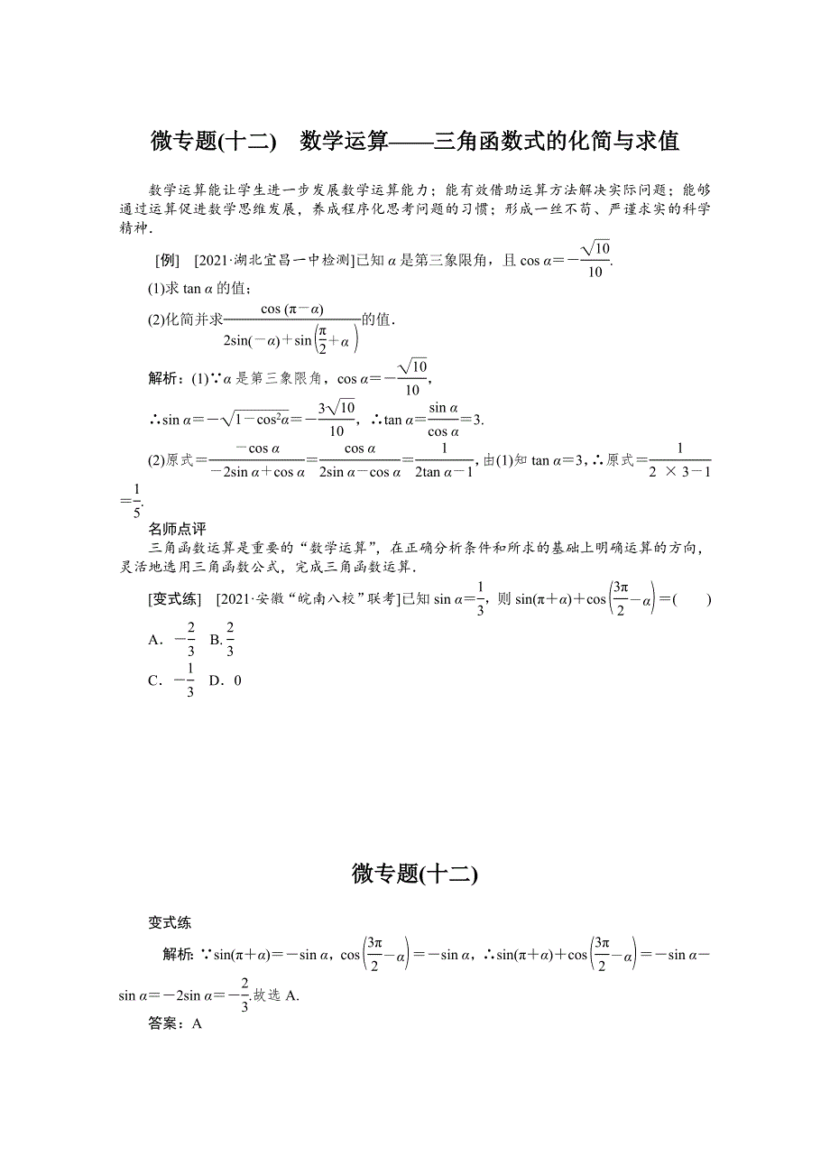 2022届高考数学解题方法微专题（12）数学运算——三角函数式的化简与求值 WORD版含解析.doc_第1页