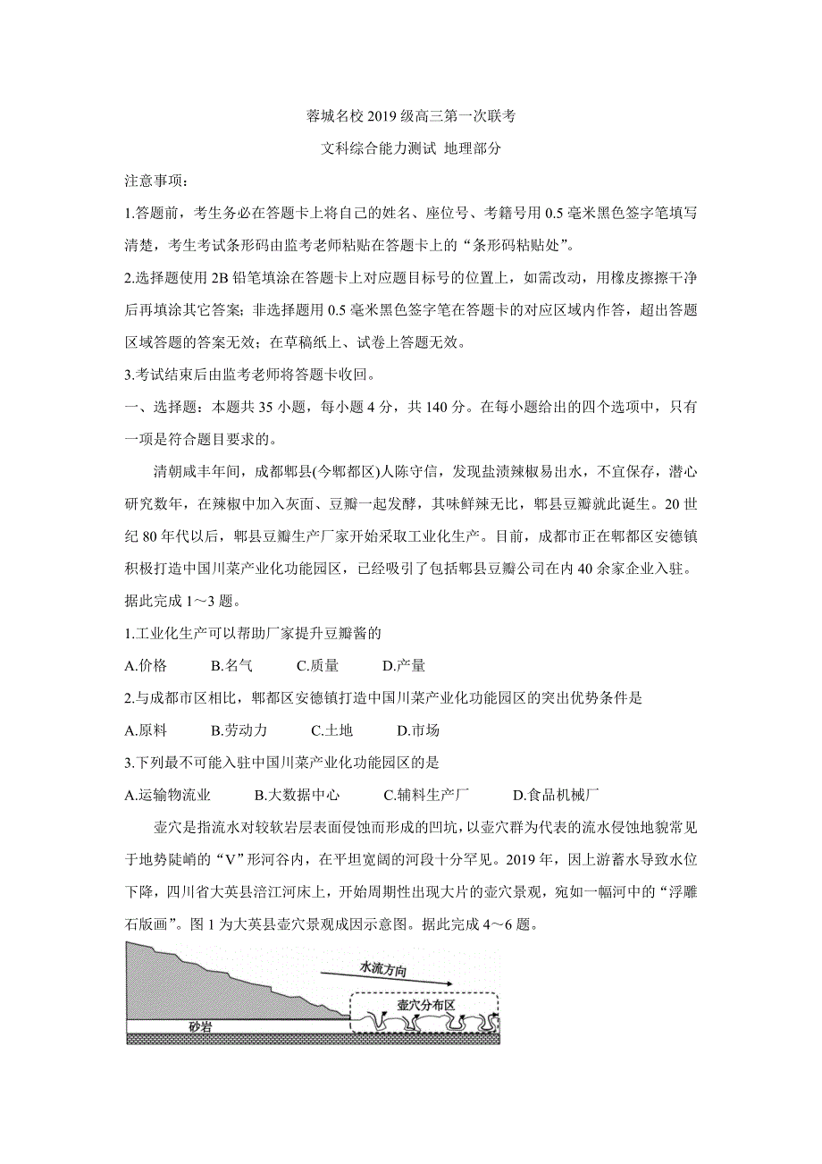 四川省蓉城名校联盟2022届高三上学期第一次联考 地理 WORD版含答案BYCHUN.doc_第1页