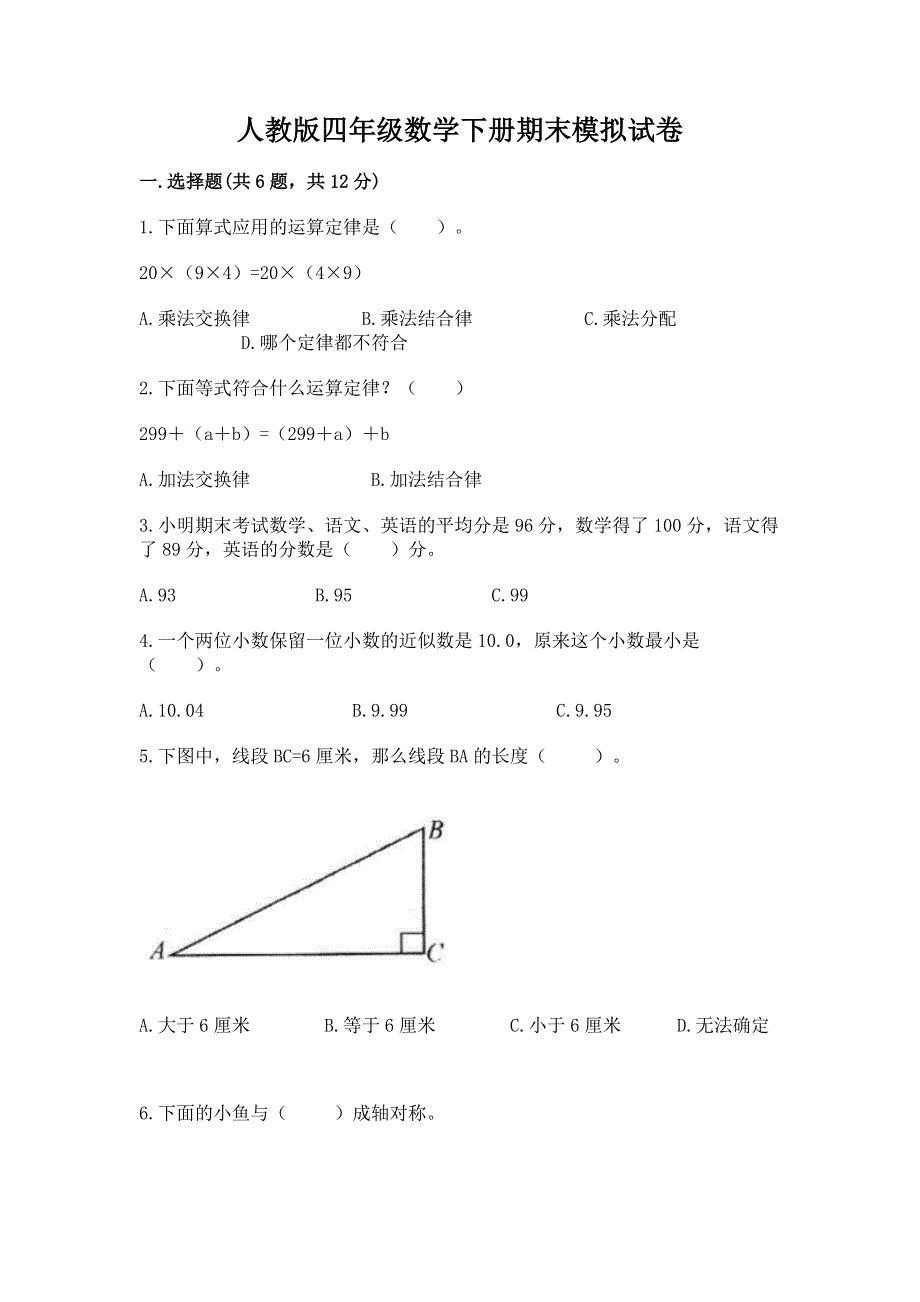 人教版四年级数学下册期末模拟试卷附参考答案（黄金题型）.docx_第1页