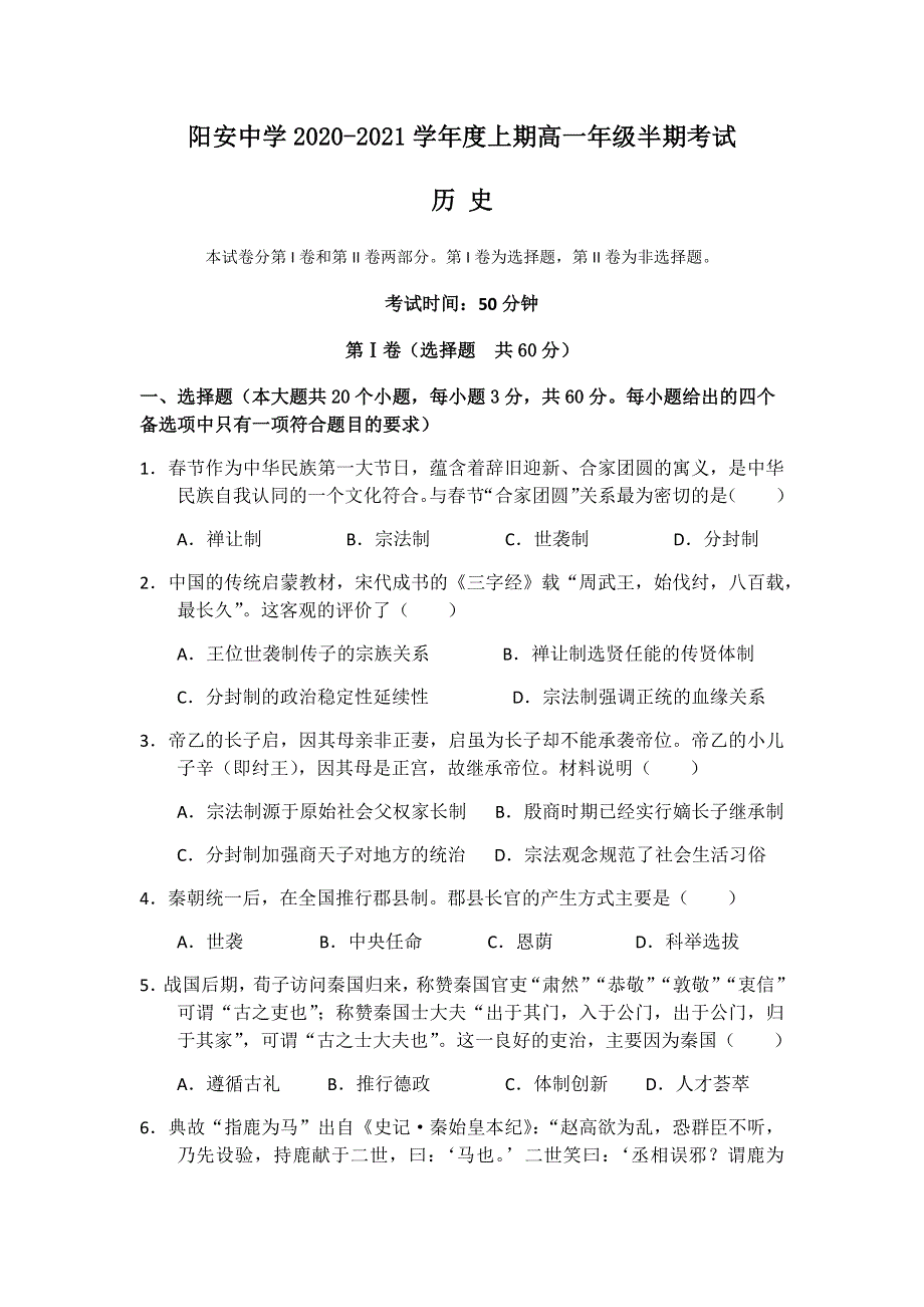 四川省成都市简阳市阳安中学2020-2021学年高一上学期期中考试历史试题 WORD版含答案.docx_第1页