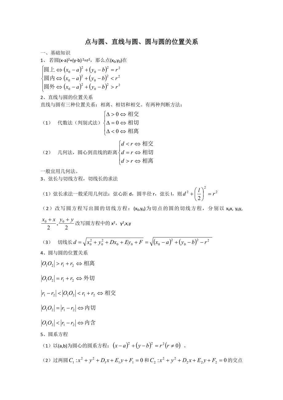 2012年广东省南民私立中学高三数学第一轮复习点与圆、直线与圆、圆与圆的位置关系.doc_第1页