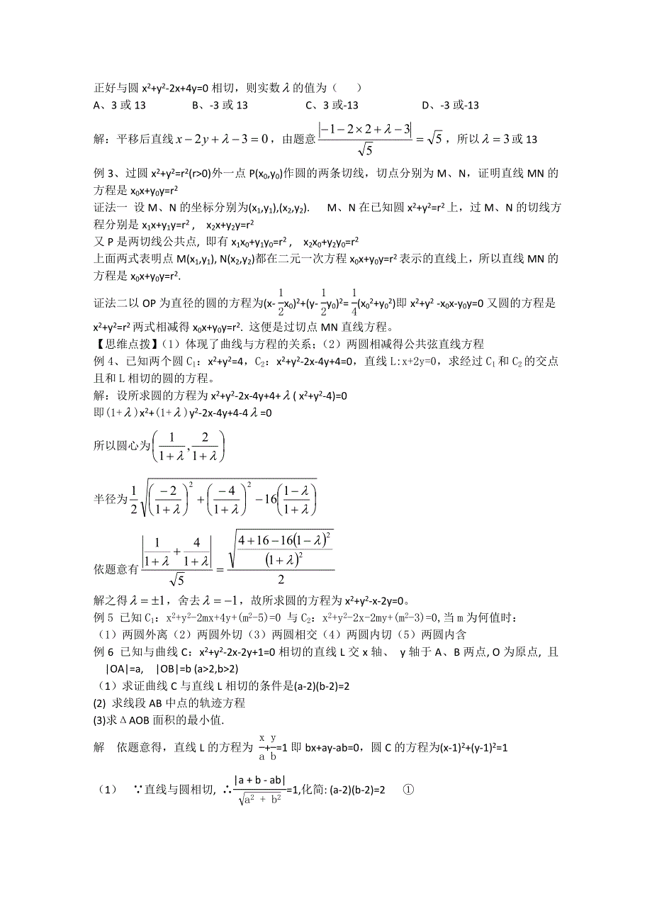 2012年广东省南民私立中学高三数学第一轮复习点与圆、直线与圆、圆与圆的位置关系.doc_第3页