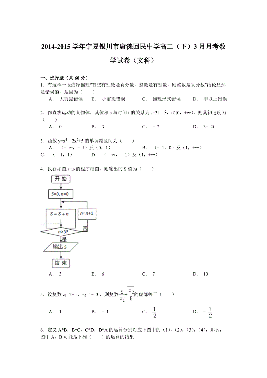 2014-2015学年宁夏银川市唐徕回民中学高二（下）3月月考数学试卷（文科） WORD版含解析.doc_第1页