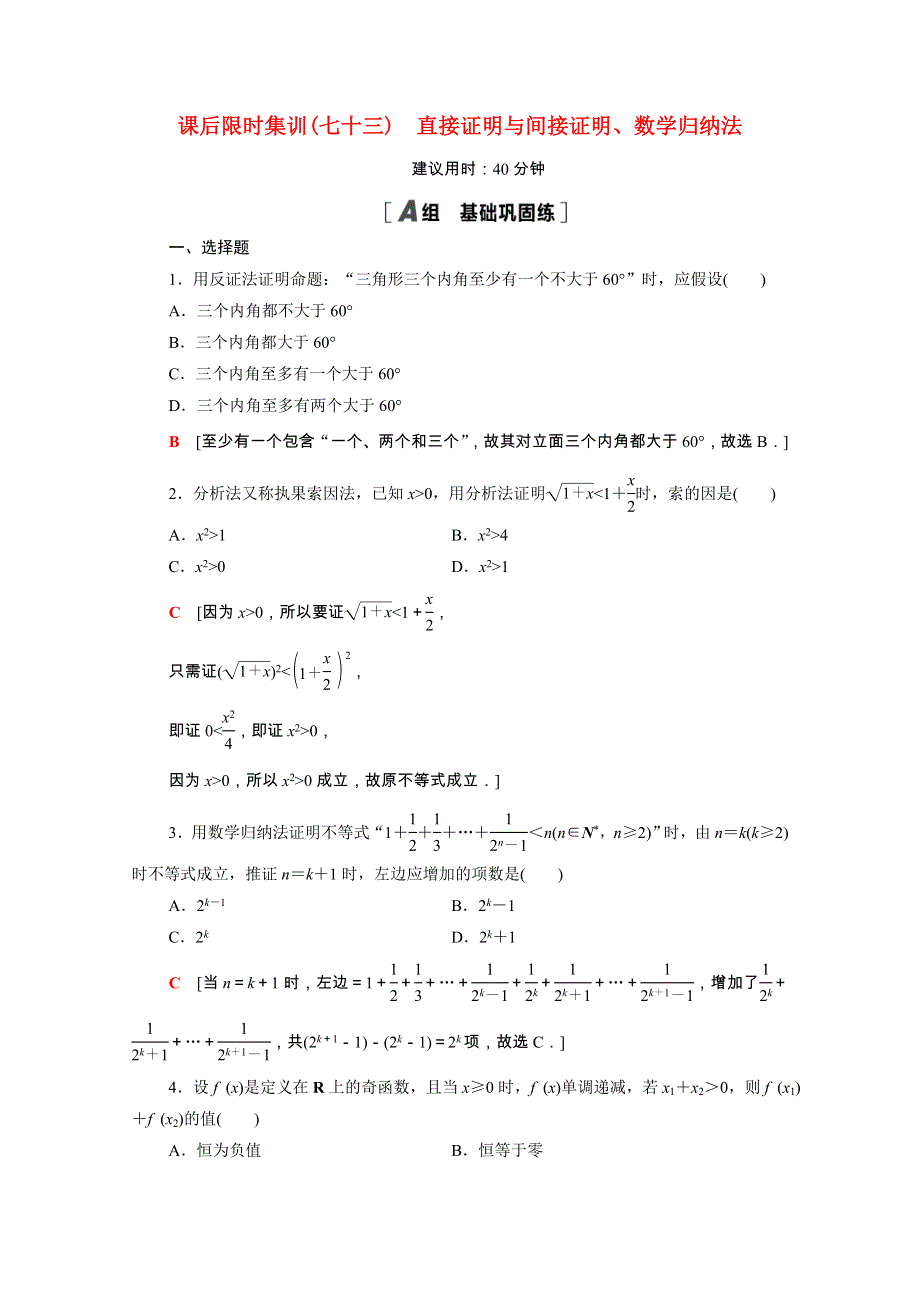 2022届高考数学统考一轮复习 课后限时集训73 直接证明与间接证明、数学归纳法（理含解析）新人教版.doc_第1页