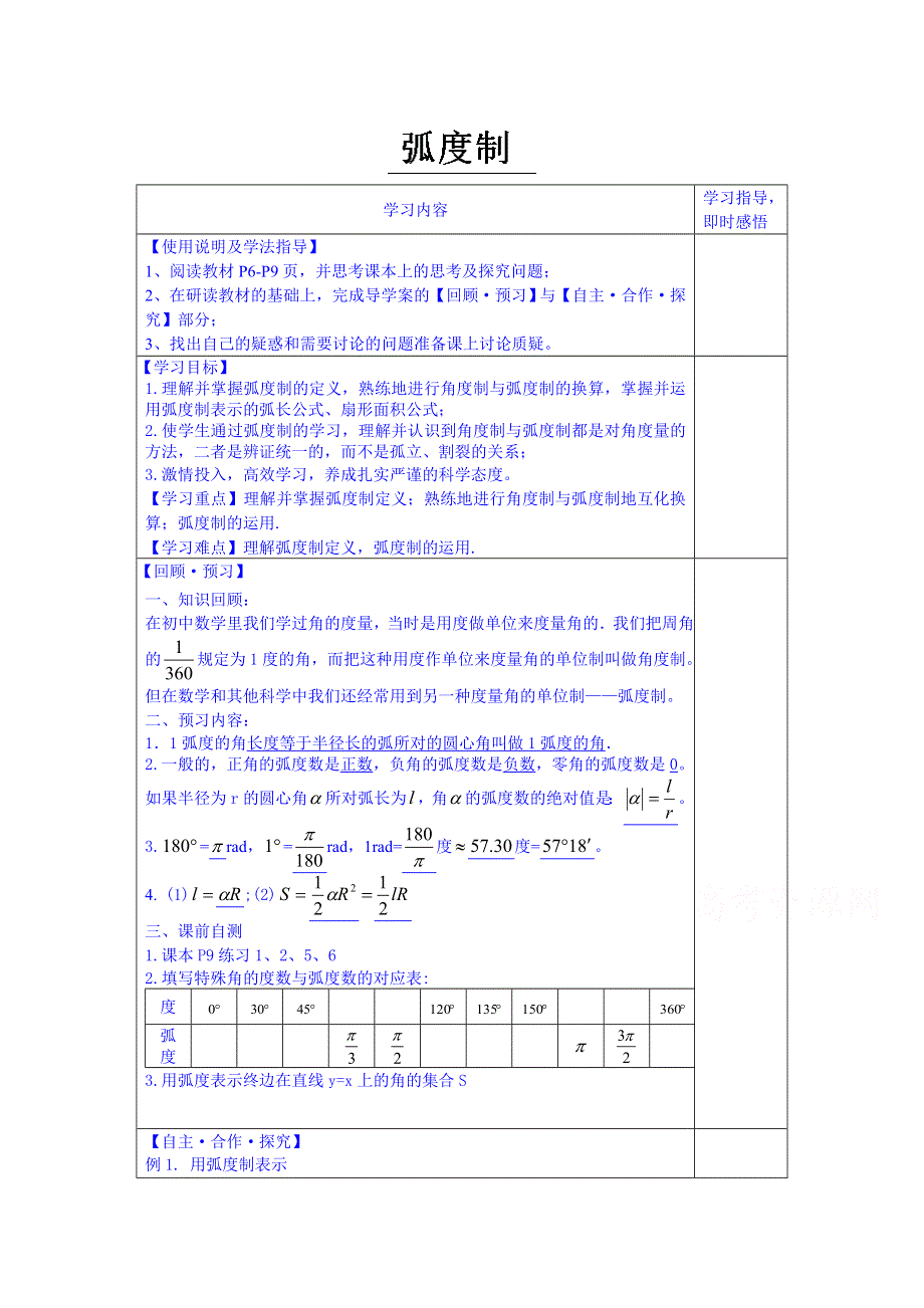 山东省泰安市肥城市第三中学数学高中人教A版学案必修三：弧度制（2013-2014学年）.doc_第1页